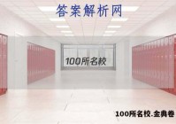 100所名校.金典卷 答案