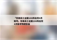 「甘肃高三全国100所名校4月联考」甘肃高三全国100所名校4月联考物理答案