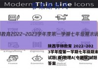 陕西学林教育 2022~2023学年度第一学期七年级期末调研试题(卷)地理A(中图版)试题答案
