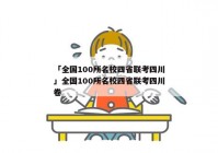 「全国100所名校四省联考四川」全国100所名校四省联考四川卷