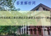 全国100所名校高三单元测试示范卷语文2023十一套qgb答案