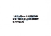 「绥化全国100所名校联考语文试卷」绥化全国100所名校联考语文试卷答案
