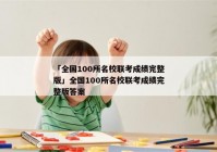 「全国100所名校联考成绩完整版」全国100所名校联考成绩完整版答案
