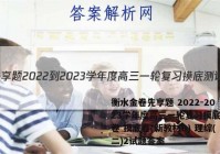 衡水金卷先享题 2022-2023学年度高三一轮复习摸底测试卷 摸底卷(新教材B) 理综(二)2试题答案
