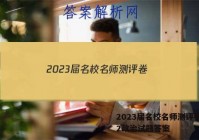 2023届名校名师测评卷(二)2政治试题答案