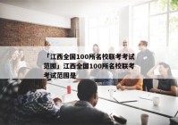 「江西全国100所名校联考考试范围」江西全国100所名校联考考试范围是