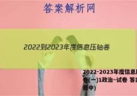 2022-2023年度信息压轴卷(一)1政治~试卷 答案(更新中)