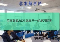 百师联盟 2023届高三一轮复习联考(五)5广东卷政治答案
