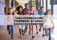 「全国100所名校高三单元测试示范数学卷答案」高二全国100所名校单元测试示范卷数学答案