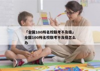「全国100所名校联考不及格」全国100所名校联考不及格怎么办