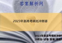2023年新高考模拟冲刺卷(五)5政治~试卷 答案(更新中)