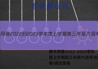 衡中同卷2022-2023学年度上学期高三年级六调考试(全国卷)语文答案