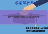 衡中同卷调研卷2023届新高考/新教材(四)4物理答案