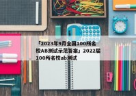「2023年9月全国100所名校AB测试示范答案」2022届100所名校ab测试