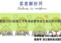 百师联盟 2023届高三开年摸底联考 浙江卷历史试题答案