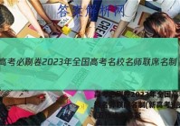 高考必刷卷2023年全国高考名校名师联席名制(新高考)信息卷(五)5语文答案