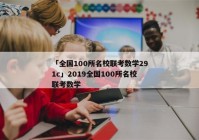 「全国100所名校联考数学291c」2019全国100所名校联考数学
