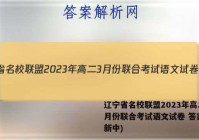 辽宁省名校联盟2023年高二3月份联合考试语文试卷 答案(更新中)