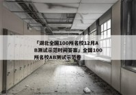 「湖北全国100所名校12月AB测试示范时间答案」全国100所名校AB测试示范卷