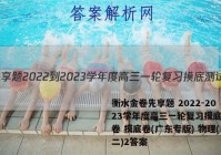 衡水金卷先享题 2022-2023学年度高三一轮复习摸底测试卷 摸底卷(广东专版) 物理(二)2答案
