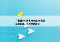 「全国100所名校攻疫AB测试示范答案」抗疫测试题目