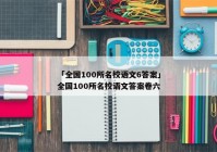 「全国100所名校语文6答案」全国100所名校语文答案卷六