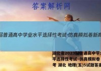 湖北省2023届普通高中学业水平选择性考试·仿真模拟卷 新高考 湖北 地理(五)5试题答案