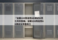 「全国100所名校AB测试示范三月份答案」全国100所名校AB测试示范卷高三