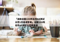 「湖南全国100所名校AB测试示范1月英语答案」全国100所名校ab测试示范卷英语
