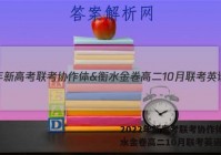 2022年新高考联考协作体&衡水金卷高二10月联考英语答案