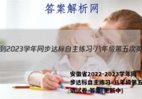 安徽省2022-2023学年同步达标自主练习·八年级第五次英语试卷 答案(更新中)