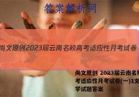 尚文原创 2023届云南名校高考适应性月考试卷(一)1文科数学试题答案