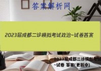 2023届成都二诊模拟考试政治~试卷 答案(更新中)
