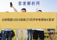 九师联盟·2023届高三1月开学考 理综X答案