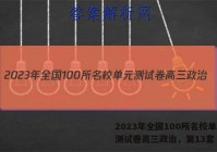 2023年全国100所名校单元测试卷高三政治，第13套 答案