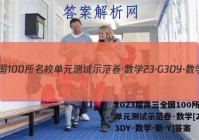 2023届高三全国100所名校单元测试示范卷·数学[23·G3DY·数学-新-Y]答案
