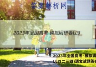 2023年全国高考·模拟调研卷LLY(二三四)语文试题答案