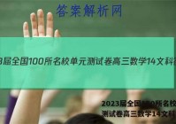 2023届全国100所名校单元测试卷高三数学14文科答案