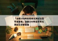 「全国100所名校单元测试示范平邑答案」全国100所名校单元测试示范卷答案