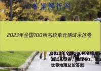 2023年全国100所名校单元测试示范卷，地理卷1，第1单元世界地理总论答案