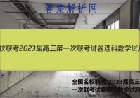 全国名校联考 2023届高三第一次联考试卷理科数学试题答案