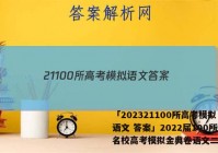 「202321100所高考模拟语文 答案」2022届100所名校高考模拟金典卷语文二答案