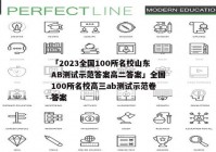 「2023全国100所名校山东AB测试示范答案高二答案」全国100所名校高三ab测试示范卷答案