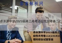 赤水源中学2023届高三高考适应性月考卷二2(23141C)理科综合试题答案