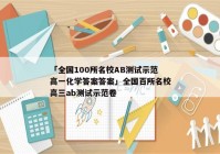 「全国100所名校AB测试示范高一化学答案答案」全国百所名校高三ab测试示范卷