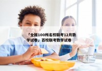「全国100所名校联考12月数学试卷」百校联考数学试卷