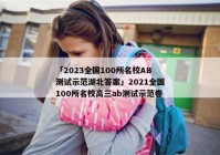 「2023全国100所名校AB测试示范湖北答案」2021全国100所名校高三ab测试示范卷