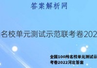 全国100所名校单元测试示范联考卷2022河北答案