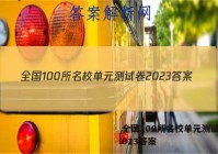 全国100所名校单元测试卷 2023答案