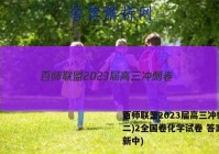 百师联盟2023届高三冲刺卷(二)2全国卷化学试卷 答案(更新中)